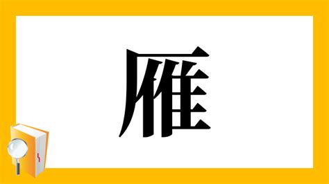 雁部首|「雁」とは？ 部首・画数・読み方・意味